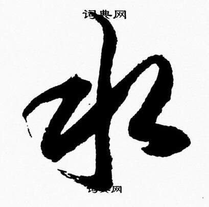 水的草書|水草書書法